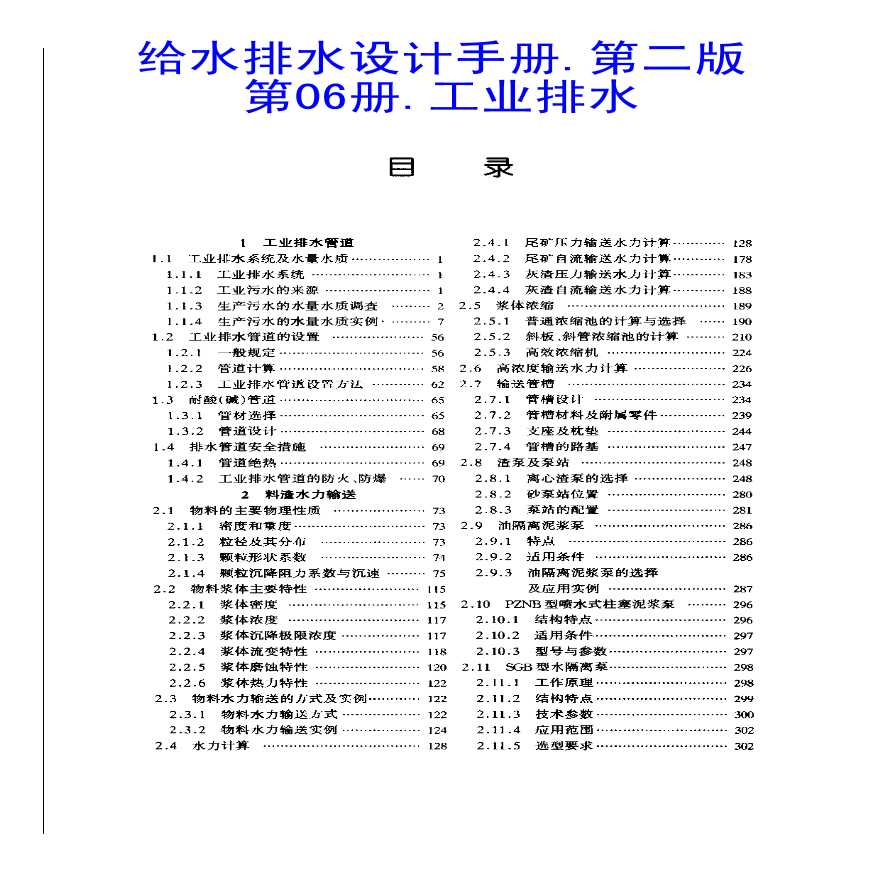 给水排水设计手册.第06册.工业排水-图一