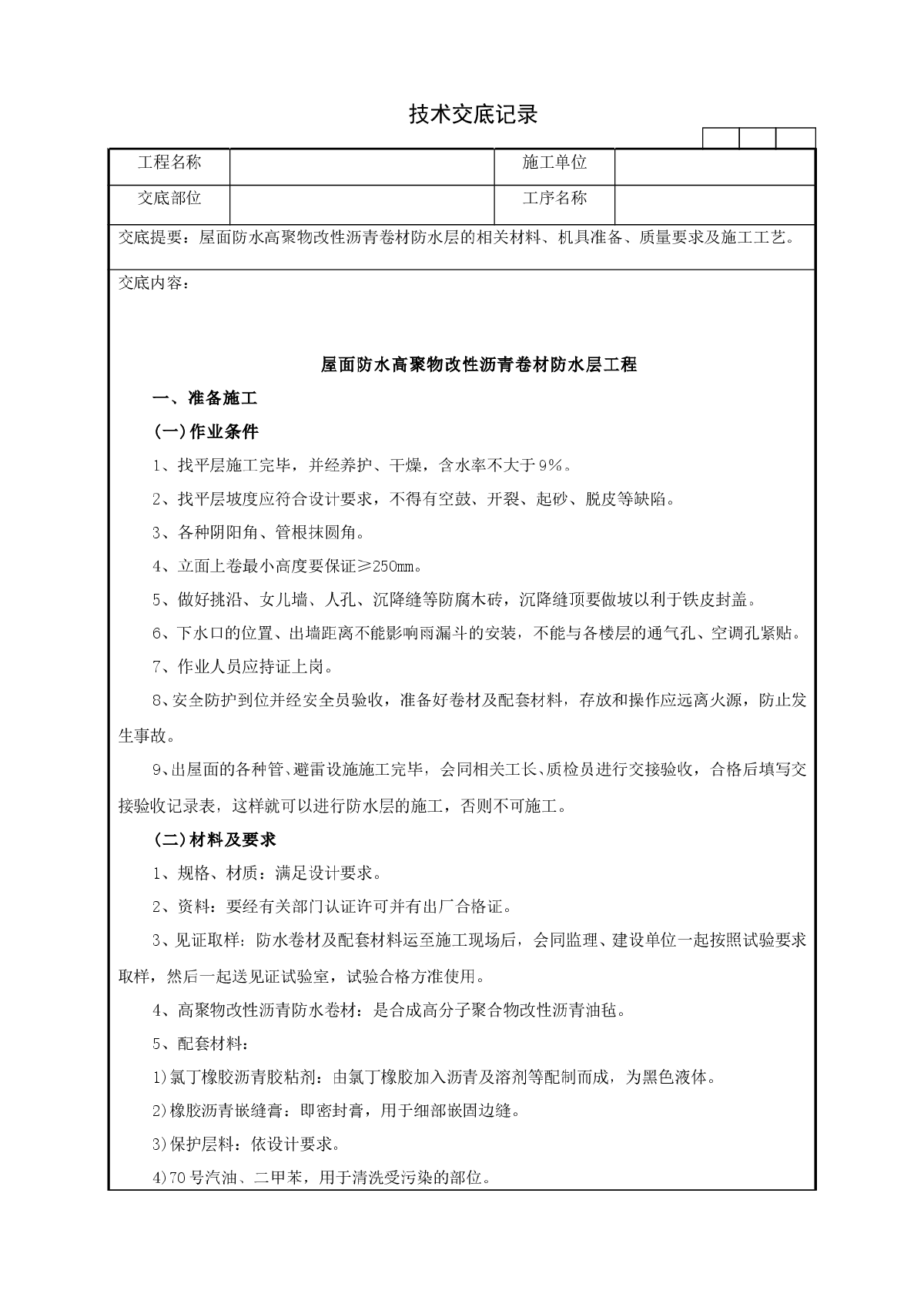 屋面防水高聚物改性沥青卷材防水层工程技术交底记录-图一