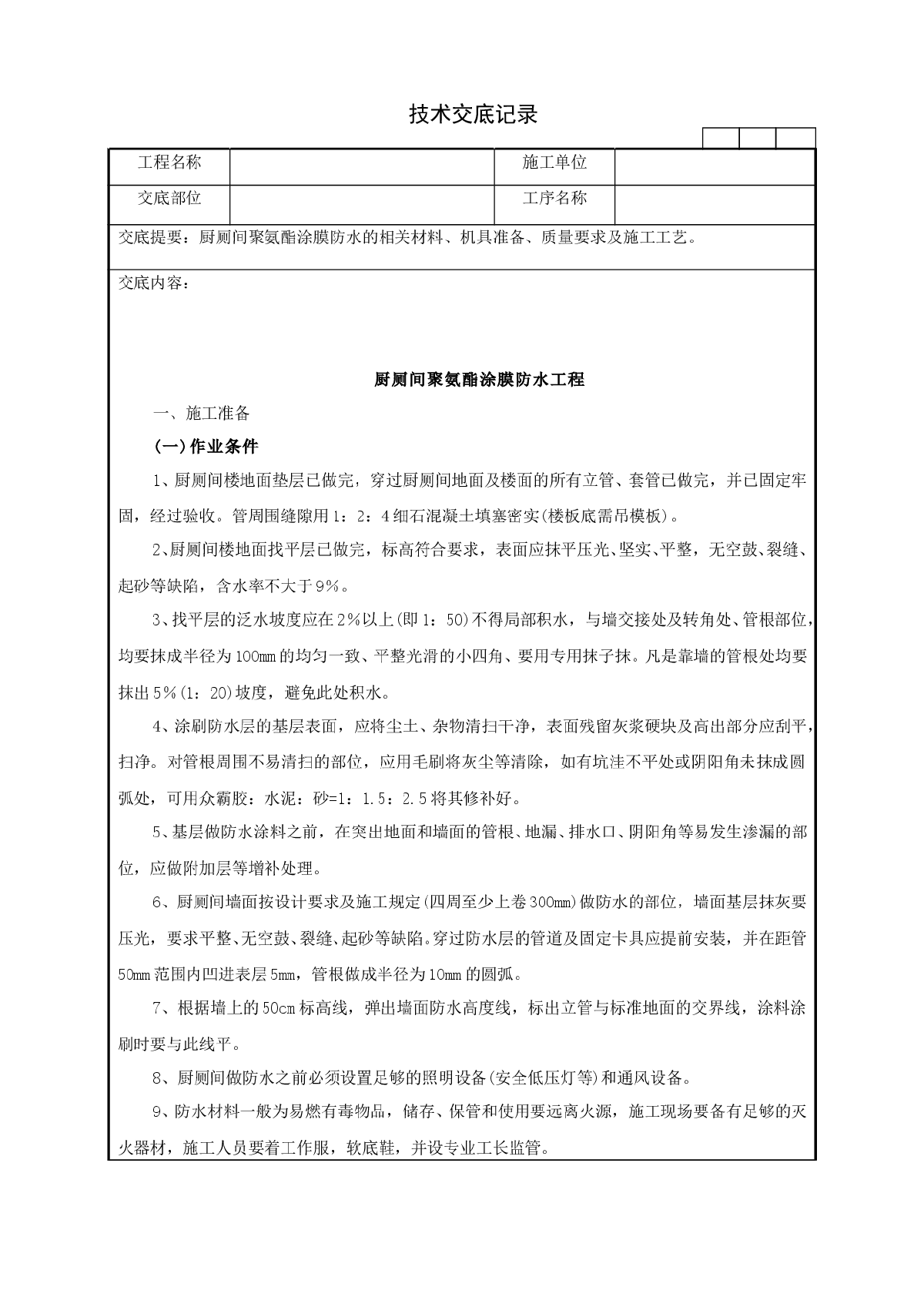 厨厕间聚氨酯涂膜防水工程技术交底记录