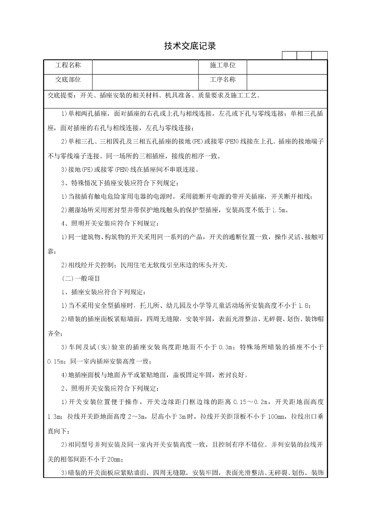 开关、插座安装工程技术交底记录-图二