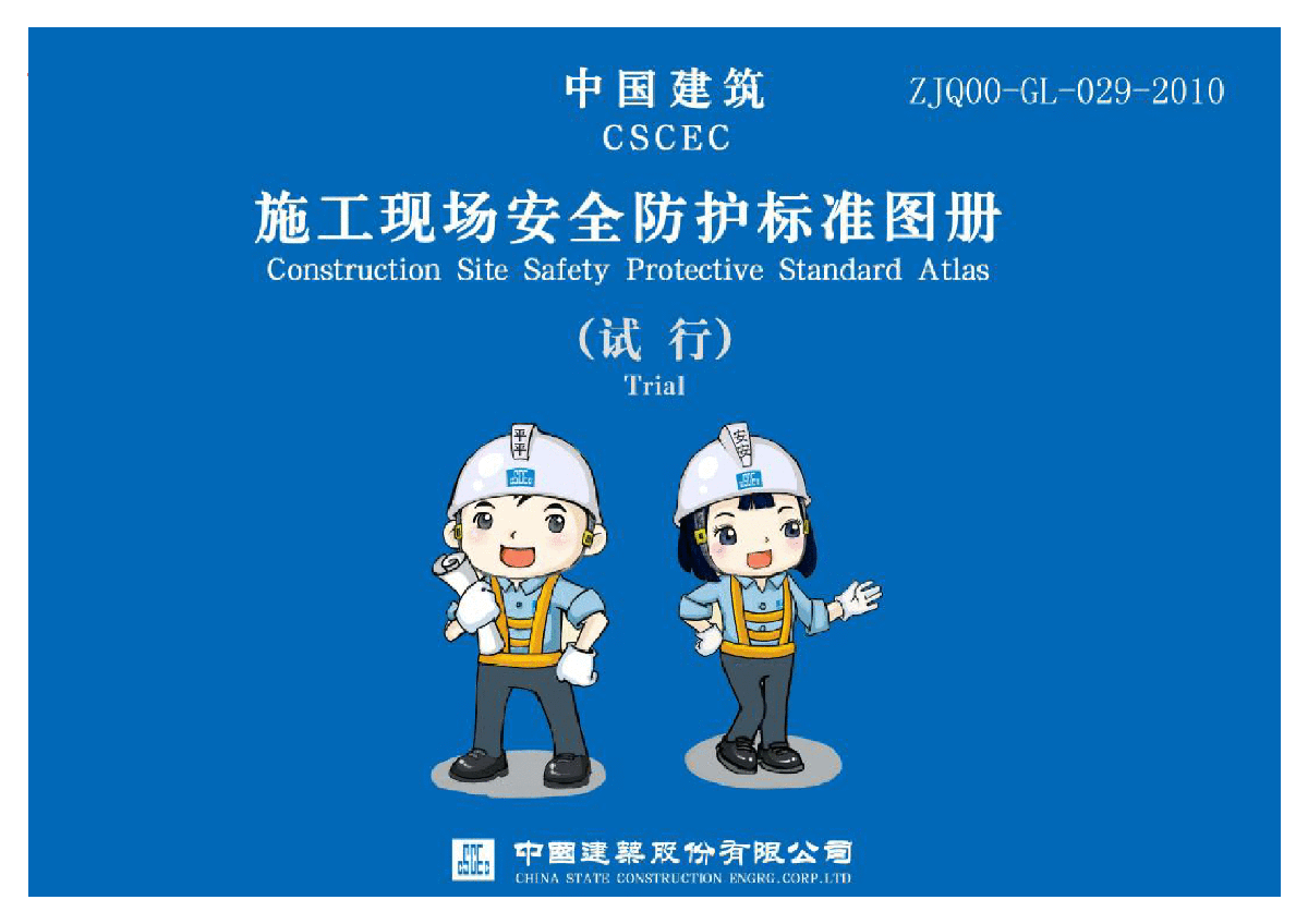 中国建筑施工现场安全防护标准化图集