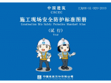 中国建筑施工现场安全防护标准化图集图片1