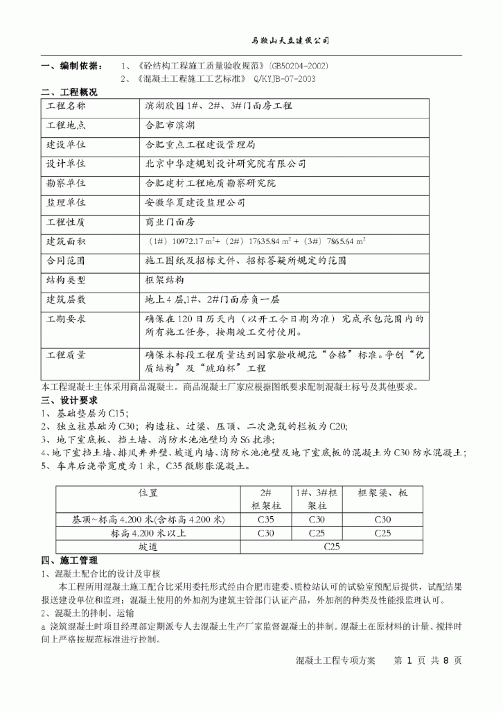 某超高层框剪结构混凝土工程施工方案-图一