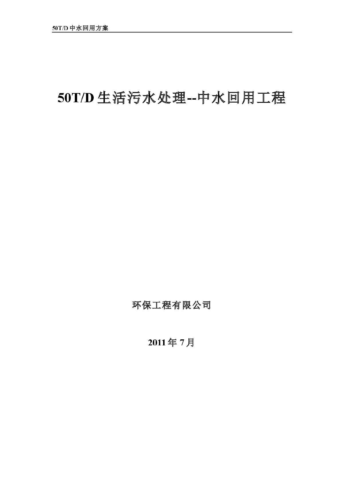 50吨住宅小区生活污水回用