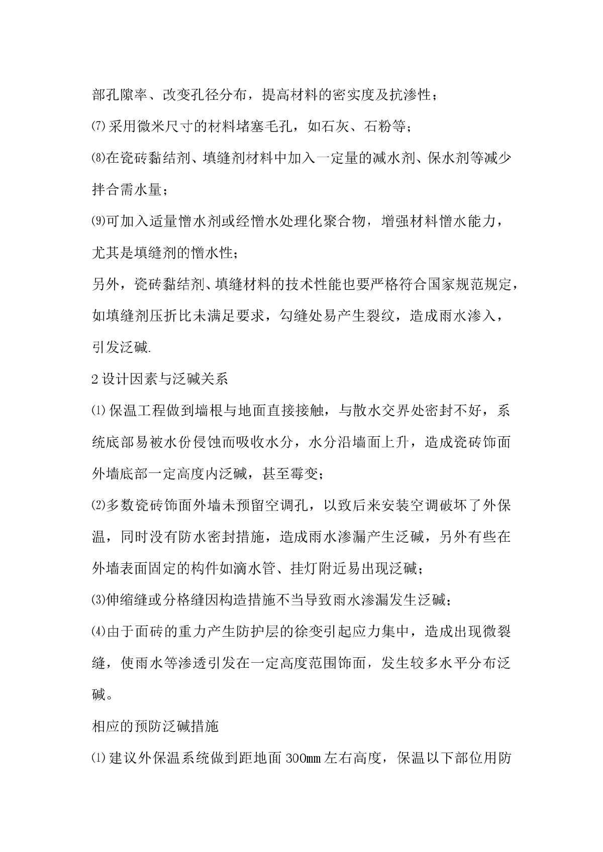 外墙外保温瓷砖饰面泛碱原因及预防措施-图二