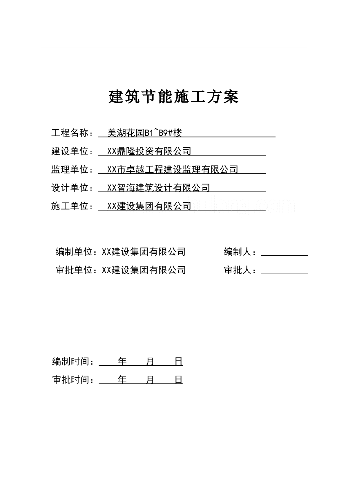 美湖花园建筑节能施工方案-图一