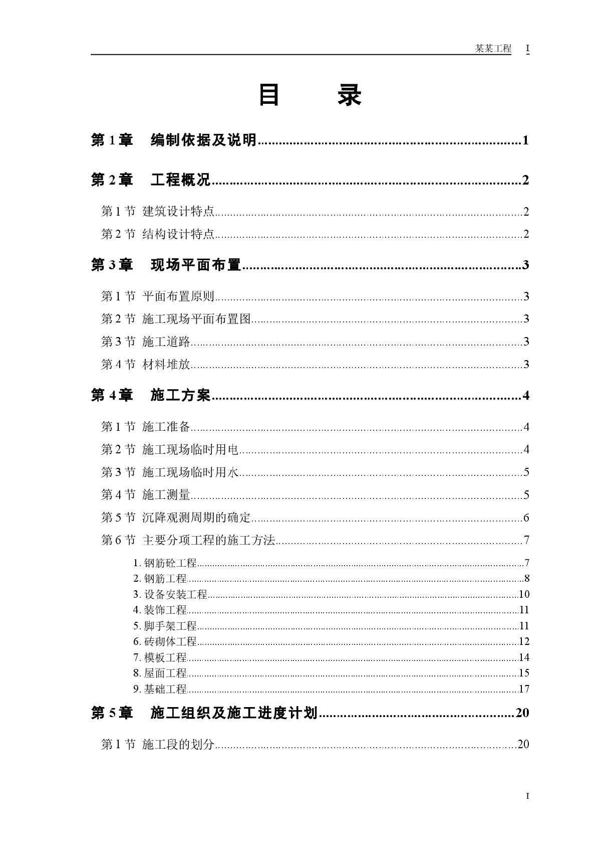 某砖混结构住宅楼施工组织设计-图一