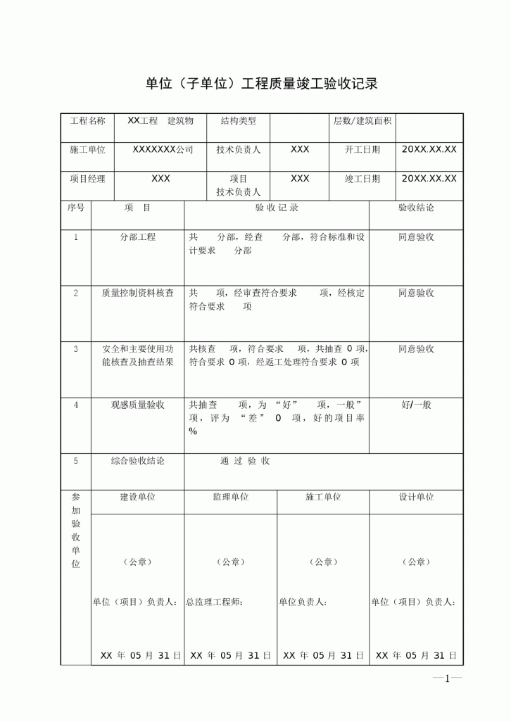 室外安装工程质量竣工验收记录表-图一