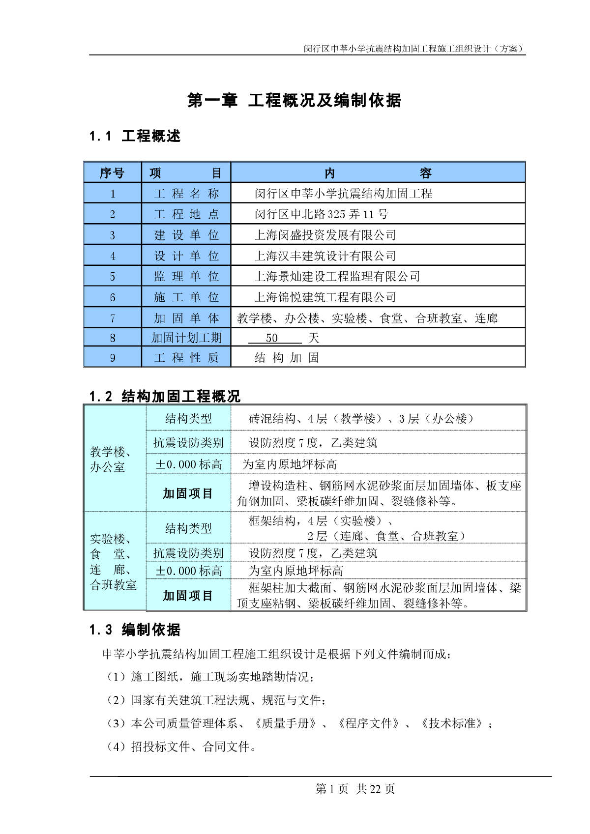 某学校加固改造施工方案