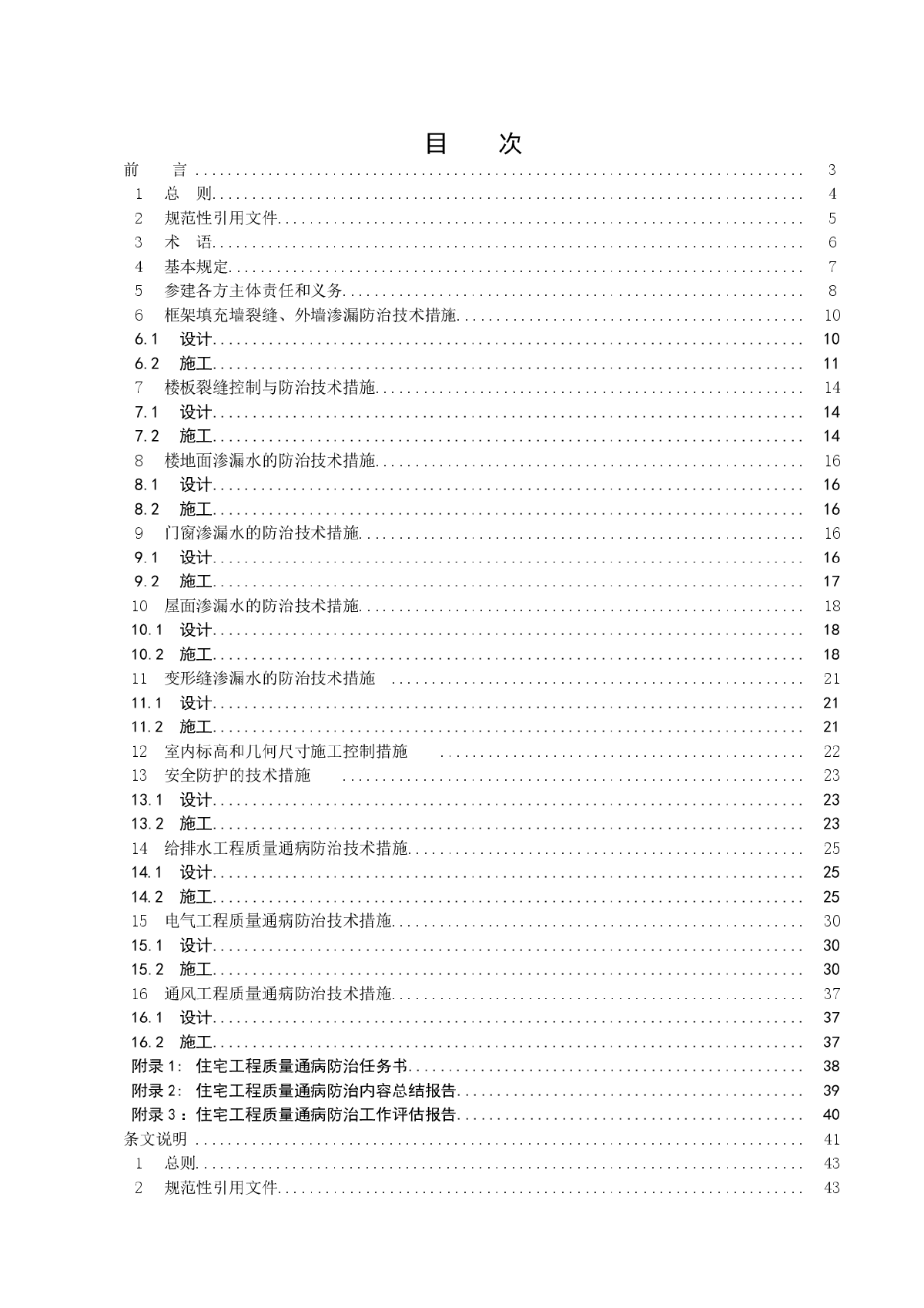 住宅工程质量通病防治技术规程-图二