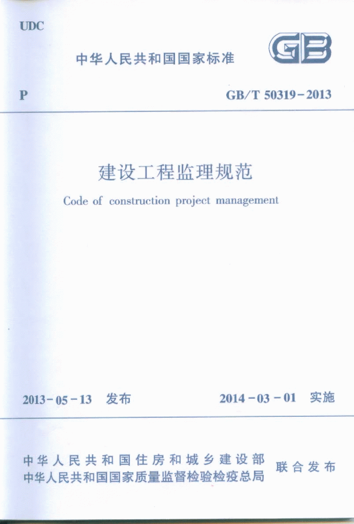建设工程监理规范GBT50319-2013（正式版）_图1