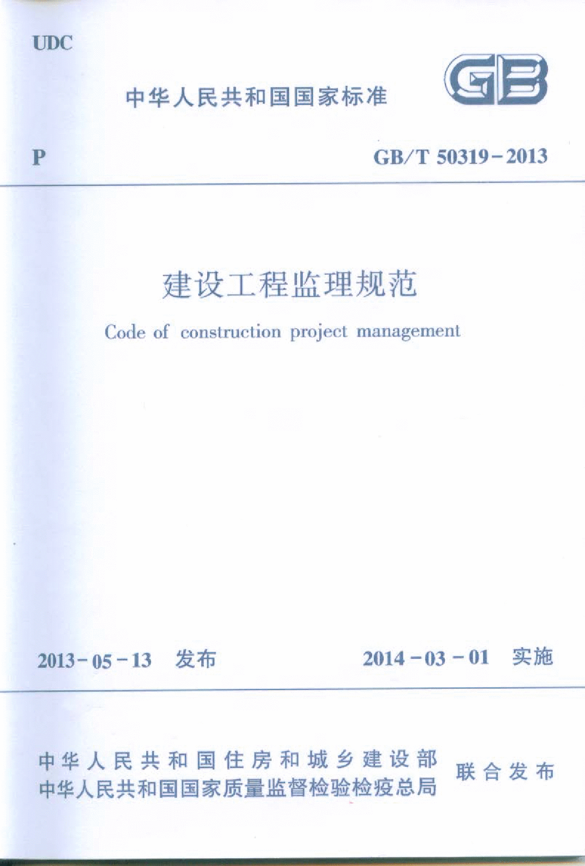 建设工程监理规范GBT50319-2013（正式版）