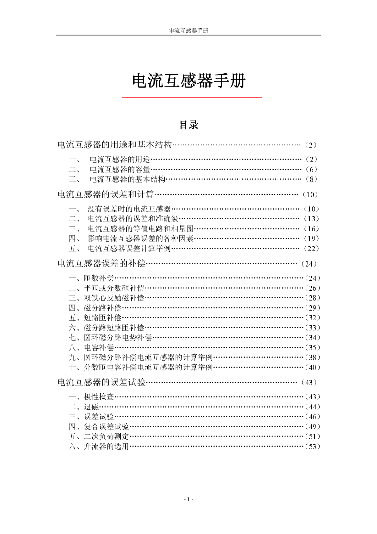 电流互感器用途和基本结构-图一