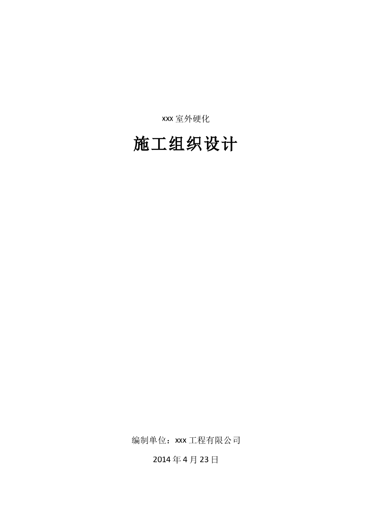 某小区室外硬化工程施工组织设计-图一