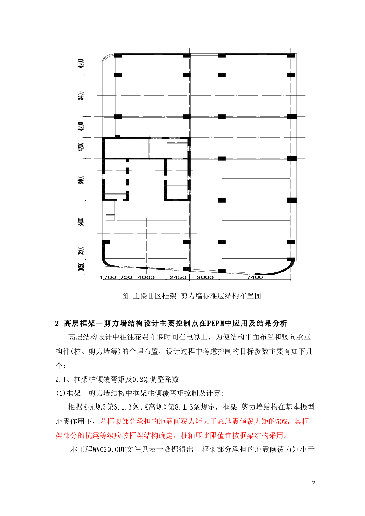 浅谈PKPM程序在框架-剪力墙结构设计中的思考发表-图二