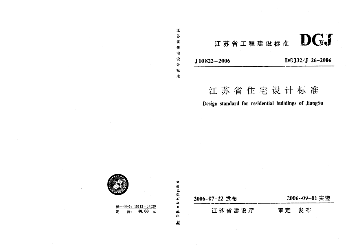 江苏省住宅设计标准DGJ32-J26-2006