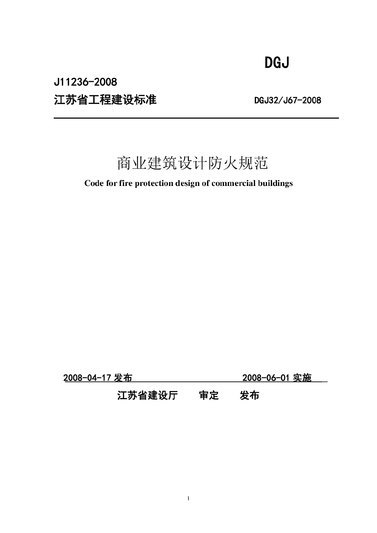 DGJ32 J 67-2008 江苏省商业建筑设计防火规范
