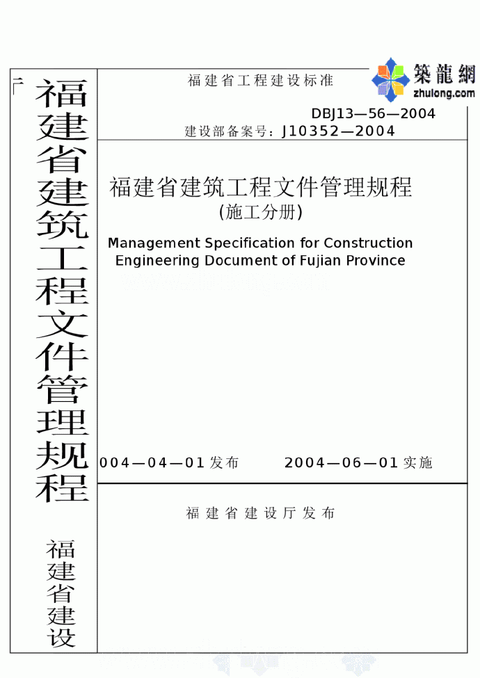 DBJ13-56-2004福建省建筑工程文件管理规程_图1