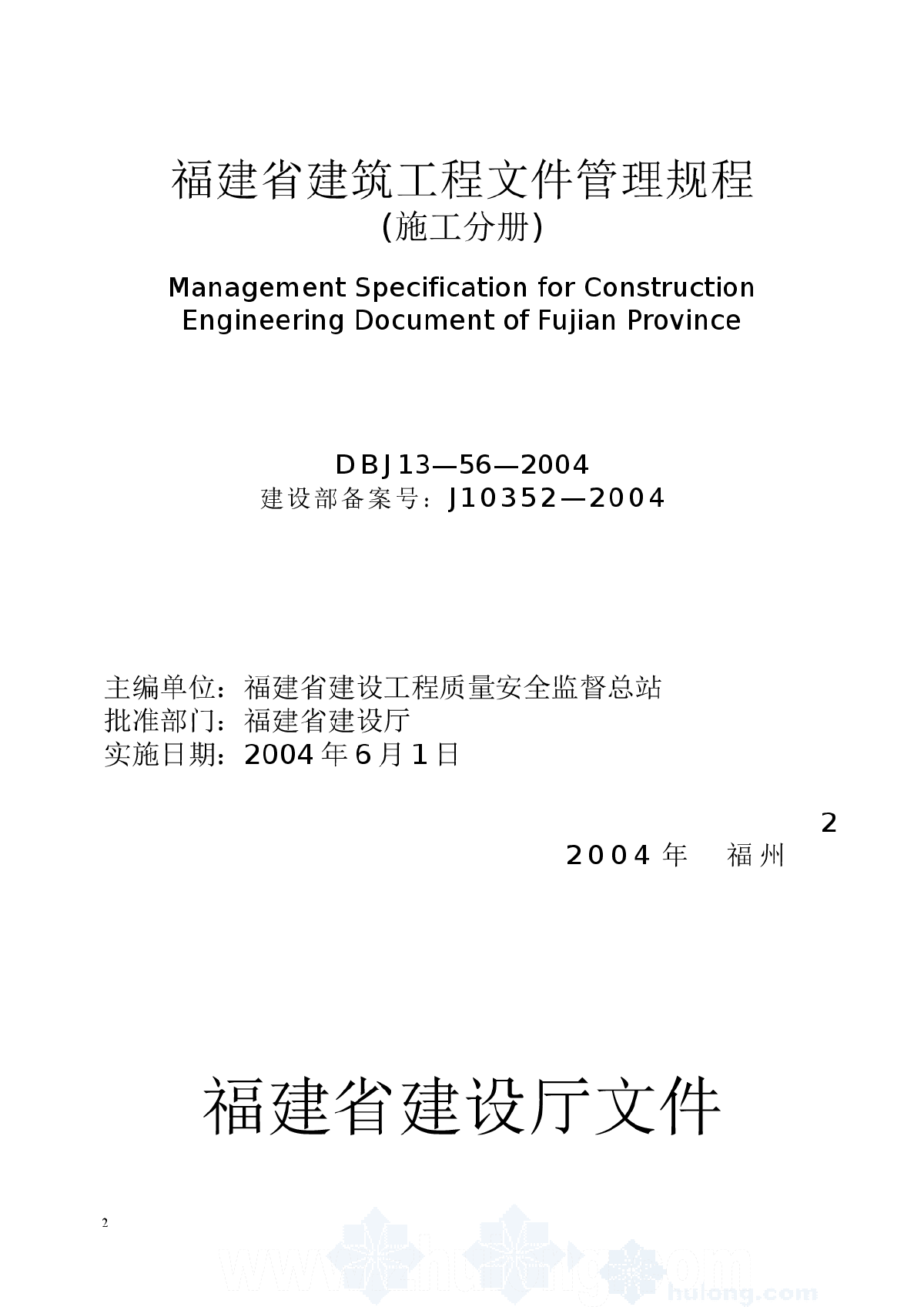 DBJ13-56-2004福建省建筑工程文件管理规程-图二