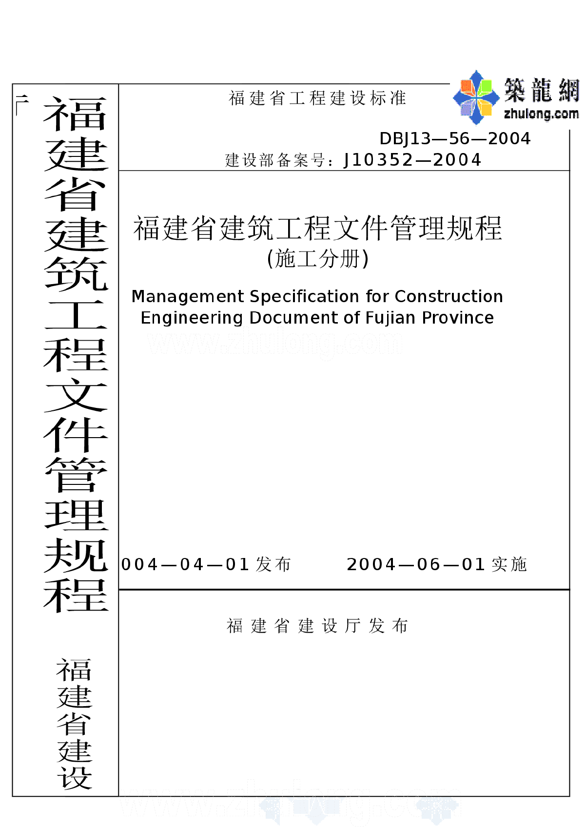 DBJ13-56-2004福建省建筑工程文件管理规程