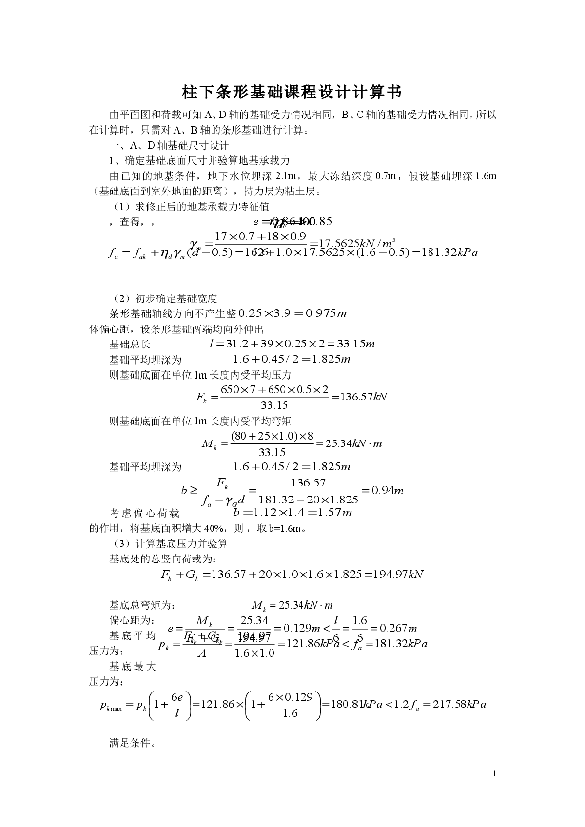 柱下条形基础课程设计计算书-图一