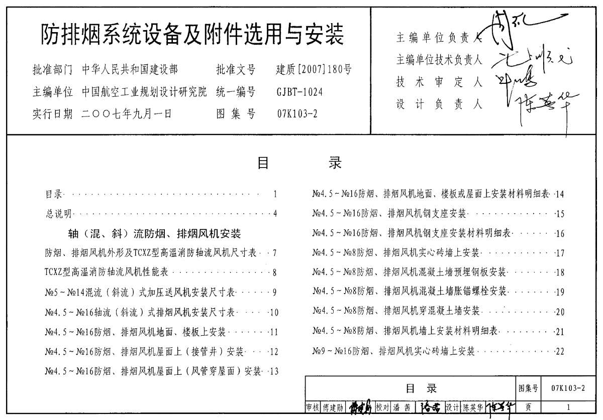 07K103-2防排烟设备及附件选用安装-图一