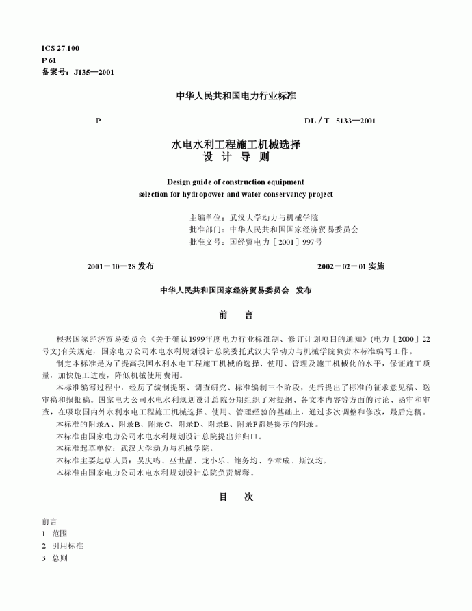 水电水利工程施工机械选择设计导则_图1