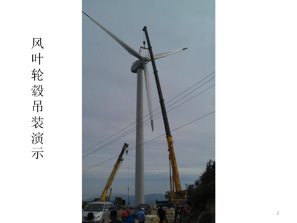 1.0MW风力发电建筑安装-图二