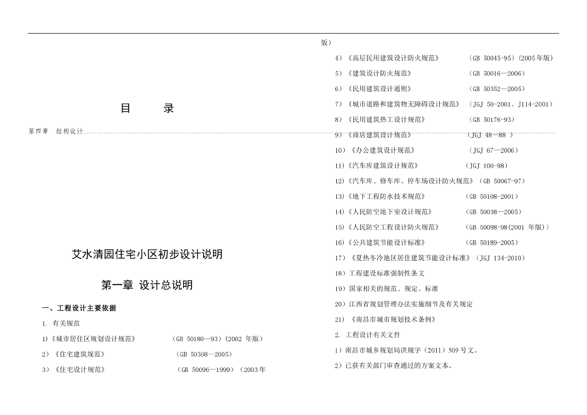 艾水清园小区各专业初步设计说明-图一