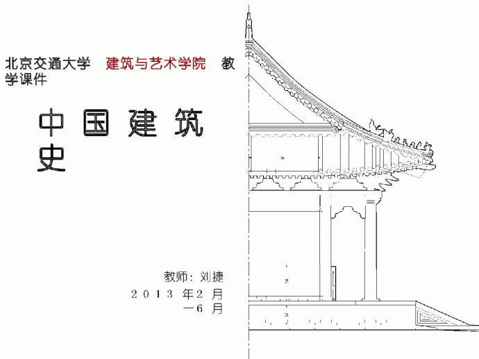 中国建筑史大学课程简单内容_图1