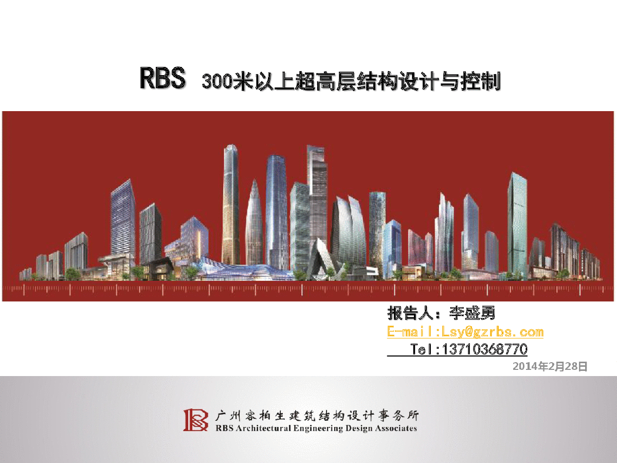 北京超高层讲座300米以上超高层结构设计与控制-图一