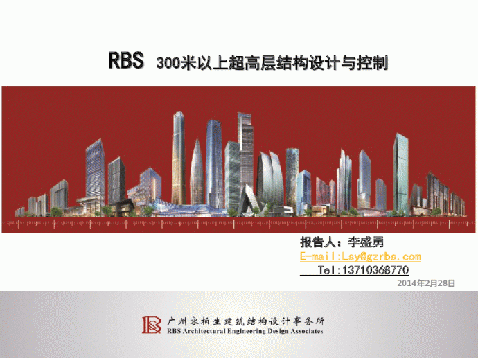 北京超高层讲座300米以上超高层结构设计与控制_图1