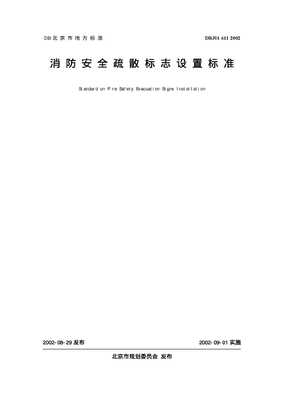 应急照明北京地方标准-图二
