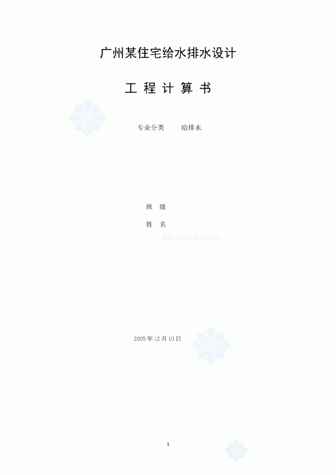 广州某高层住宅给排水计算书_图1