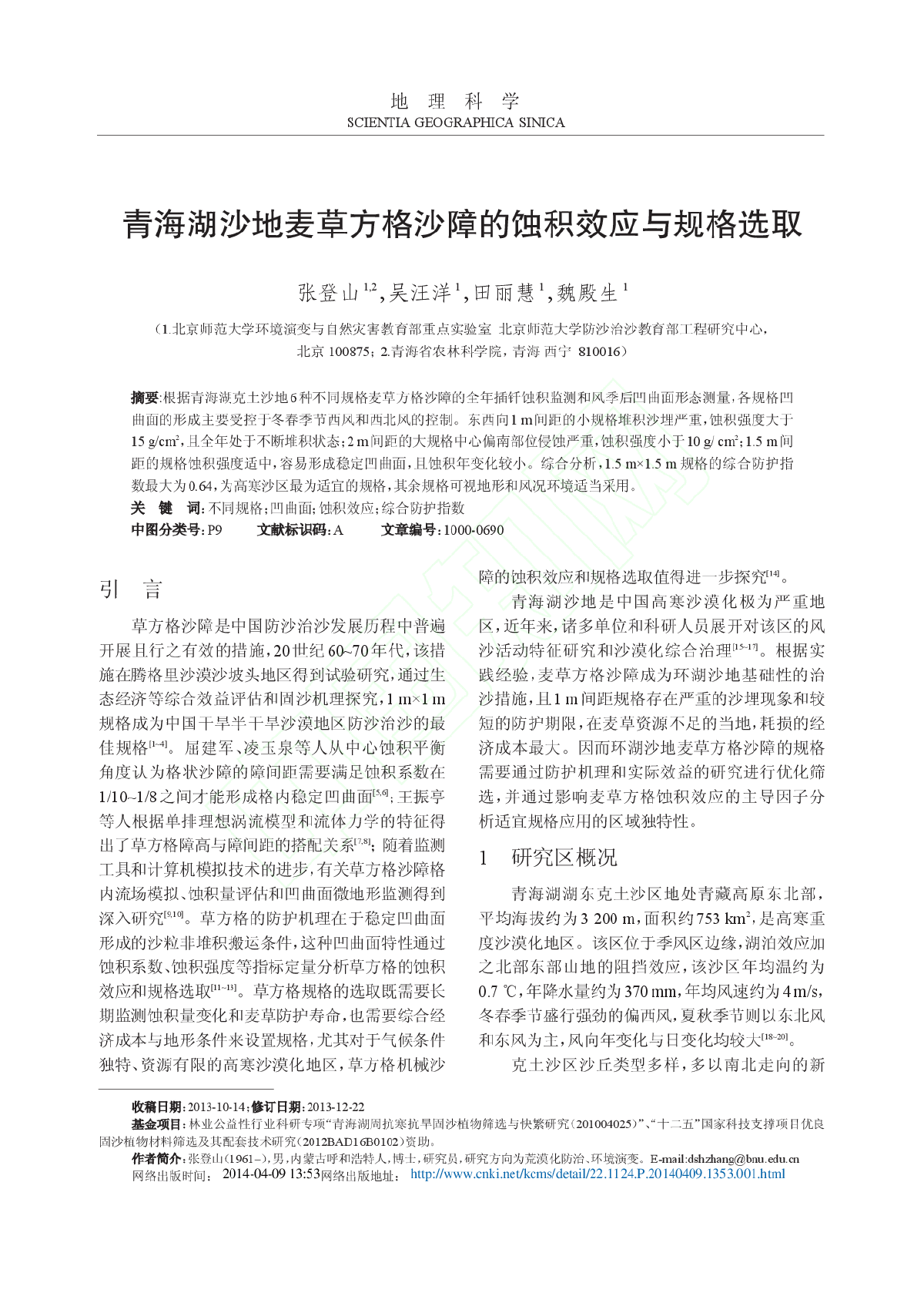 青海湖沙地麦草方格沙障的蚀积效应与规格选取-图一