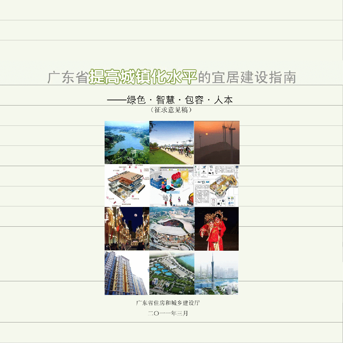 广东省新型城镇化建设指南