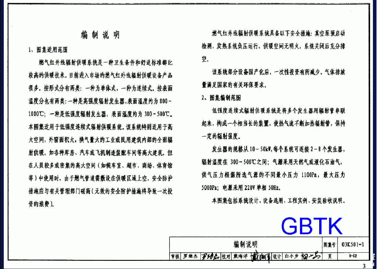 03K501-1 燃气红外线辐射供暖系统设计选用及施工安装-图二