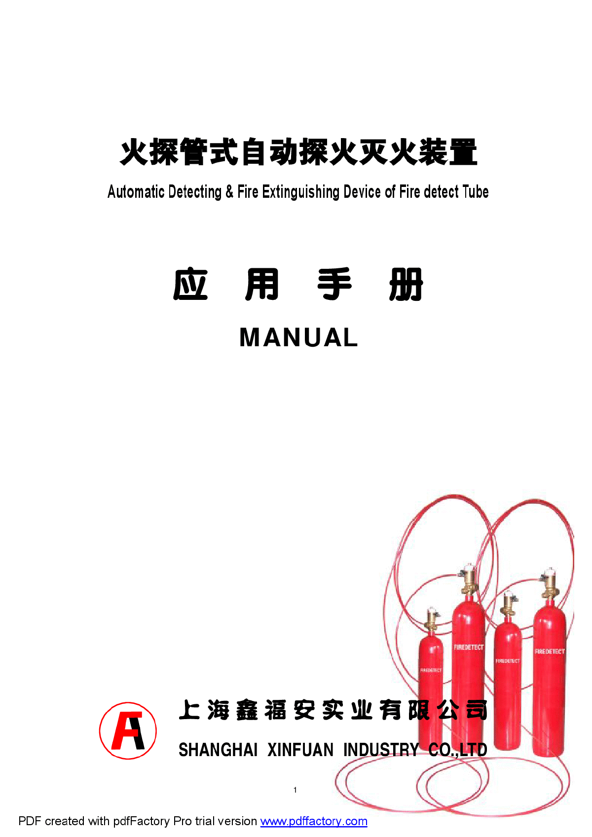 火探管式自动探火灭火装置应用手册