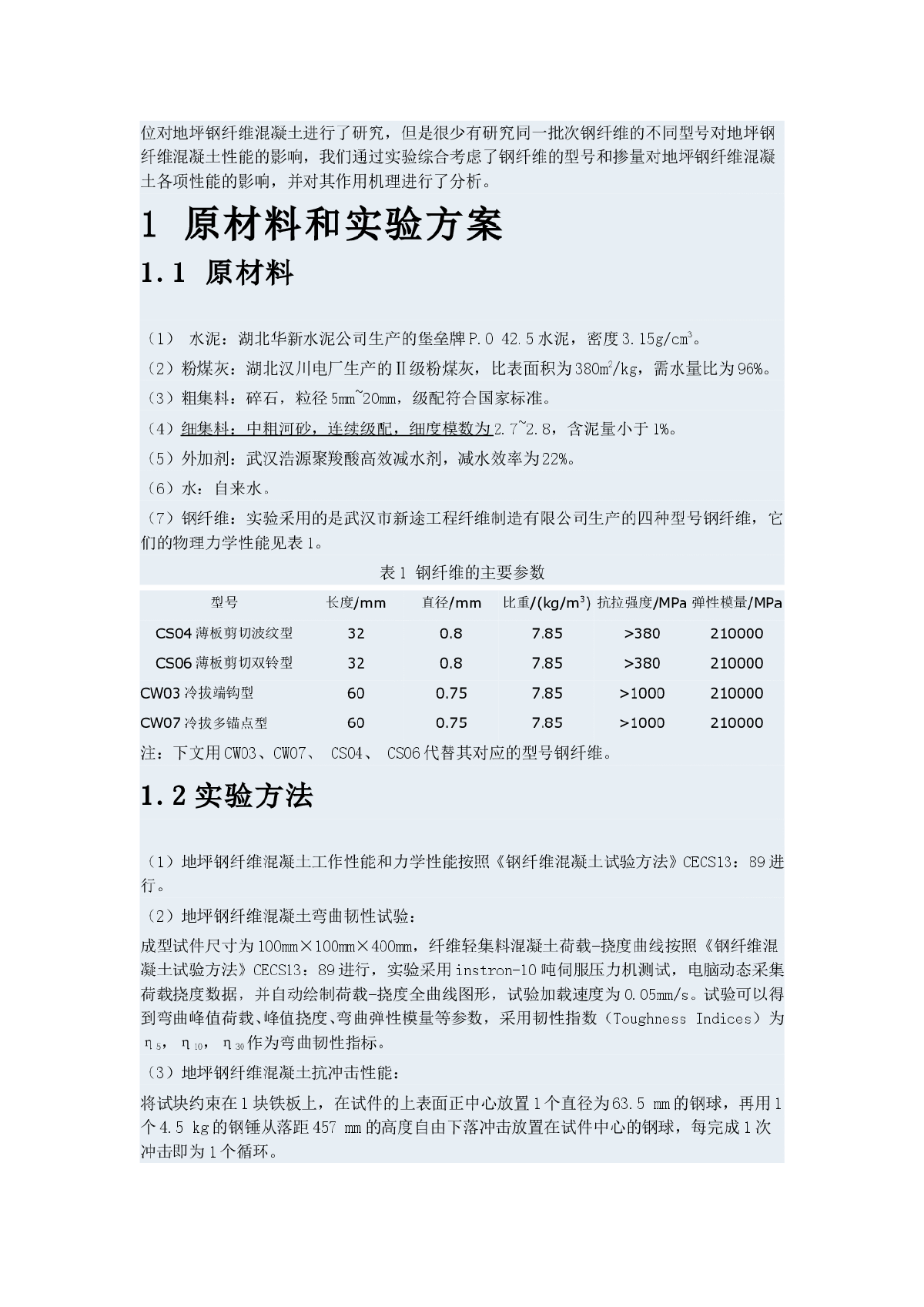 钢纤维对地坪混凝土性能的影响-图二