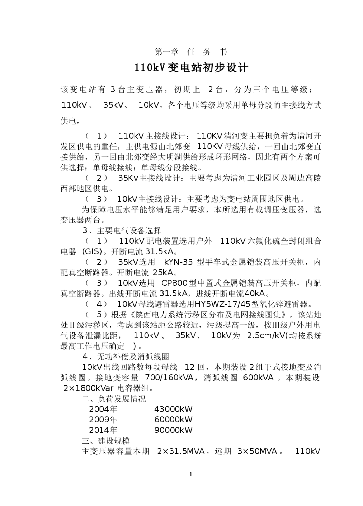 清河110kV变电站初步设计任务书-图一