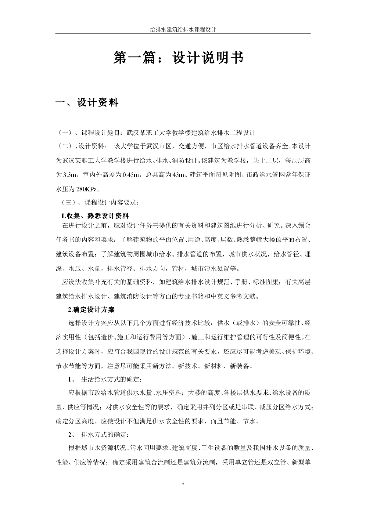 武汉某职工大学教学楼建筑给水排水工程设计-图二