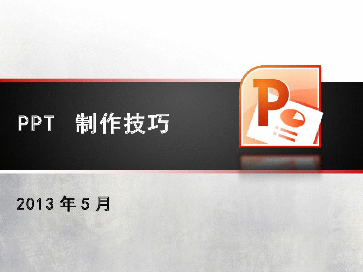 PPT制作技巧讲解 让你融会惯通