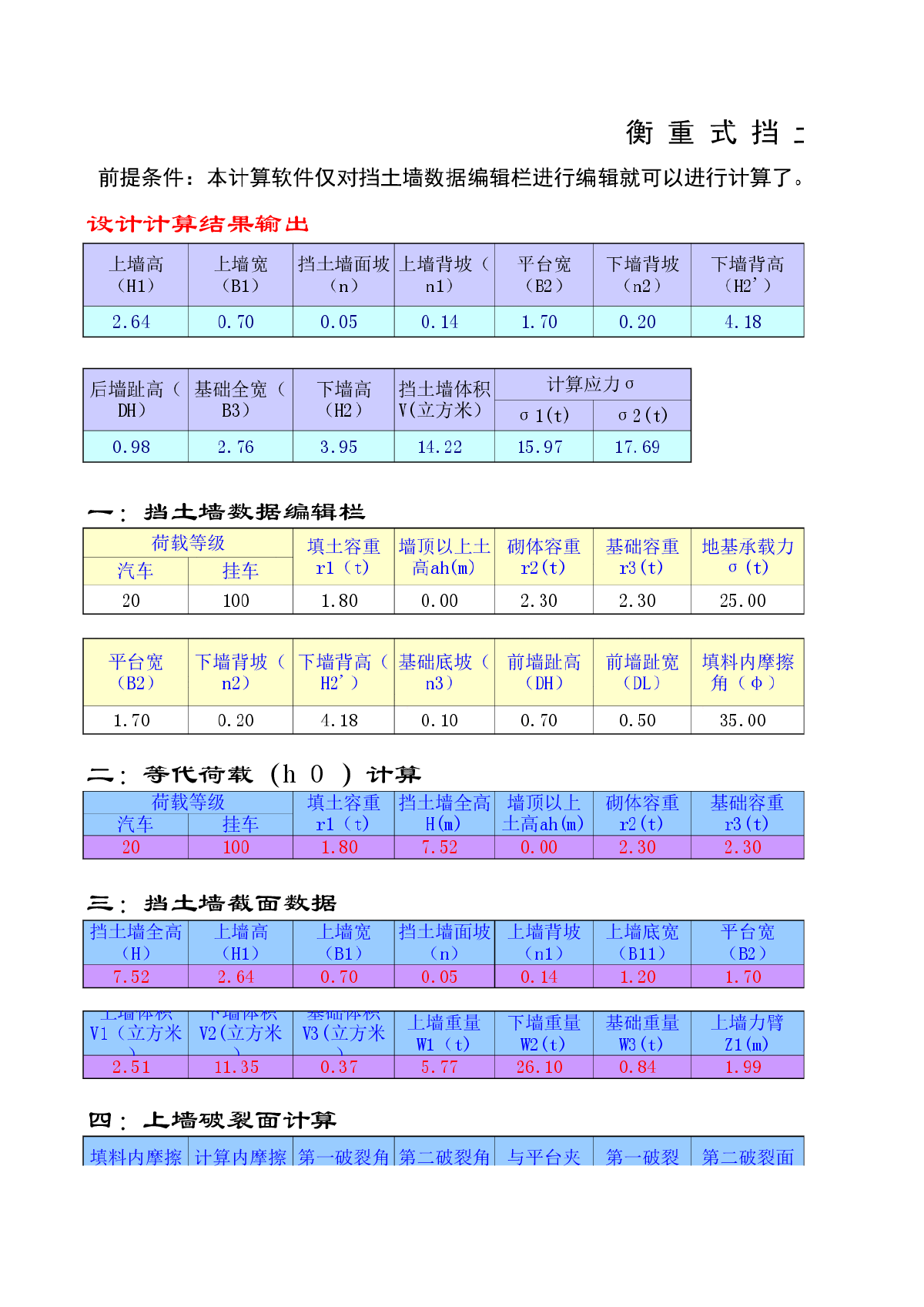 衡重式挡土墙设计excel算稿