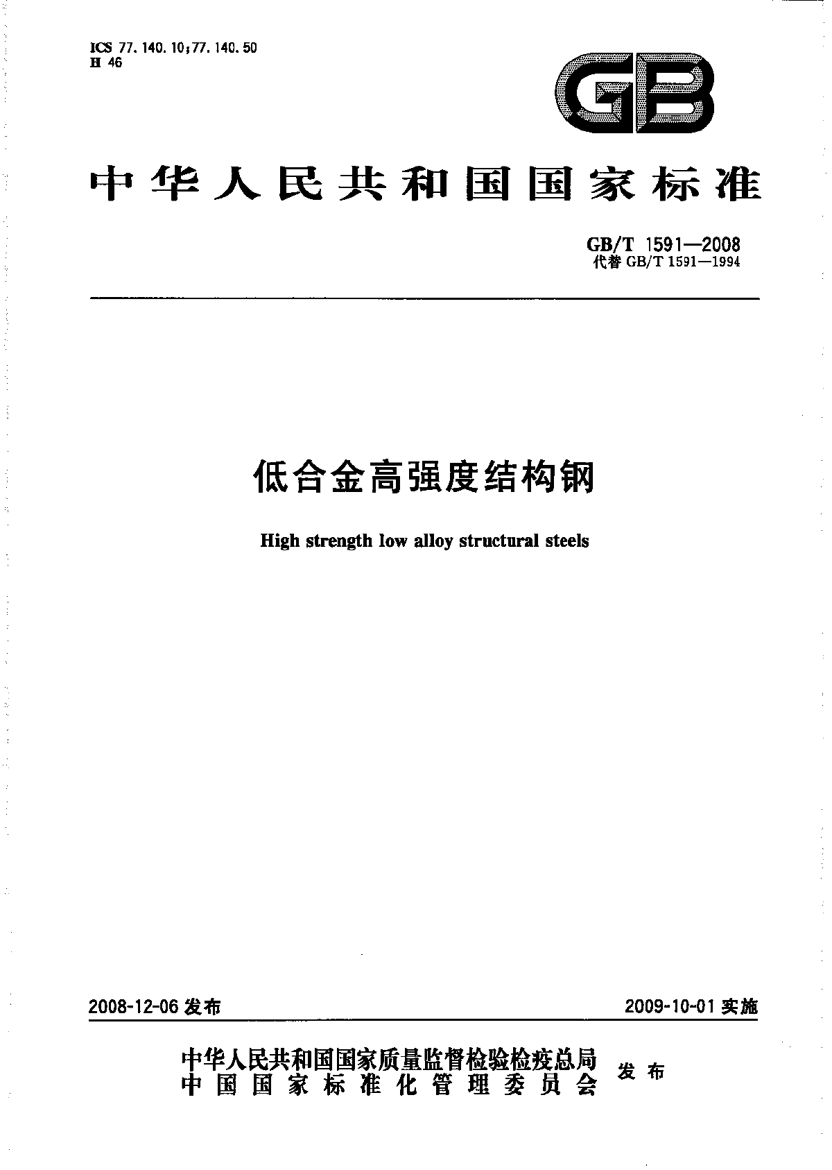 低合金高强度结构钢GBT1591-2008-图一