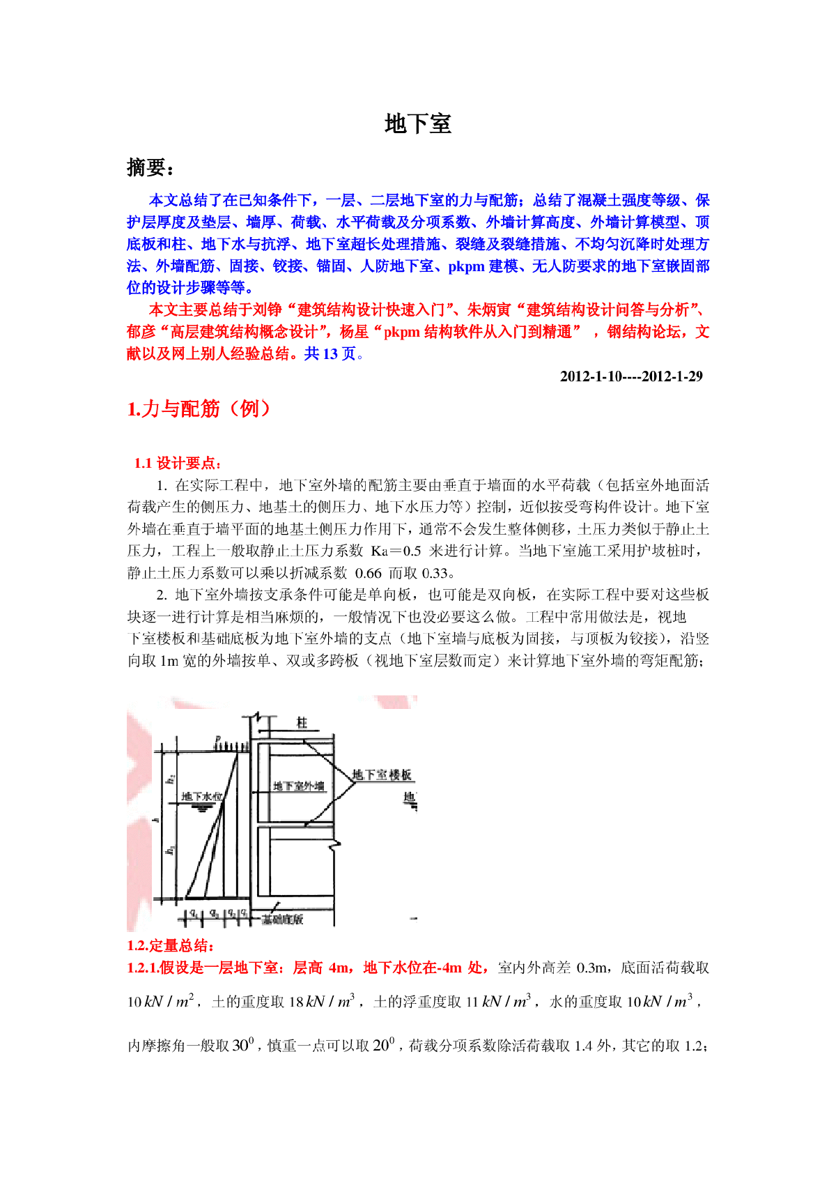 地下室--结构设计新手必看-图一