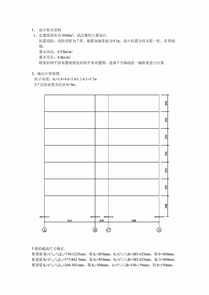 武汉七层框架结构数码大厦计算书（本科优秀毕业设计）_图1
