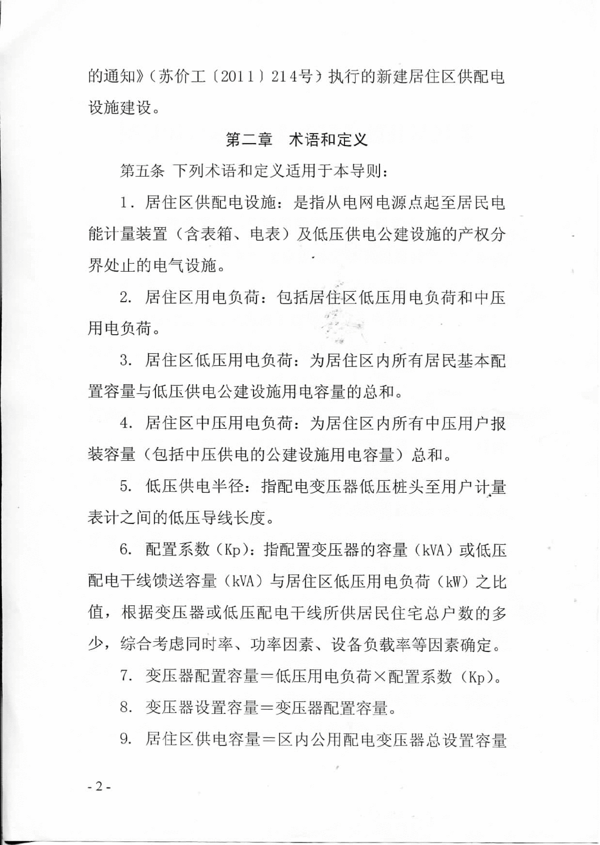 2013版江苏省《新建居住区供配电设施规划设计导则》-图二