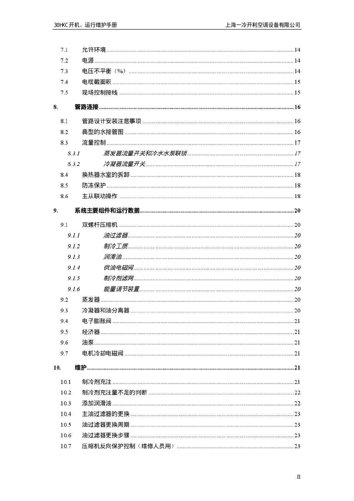 30HXC螺杆式冷水机组开机手册-图二