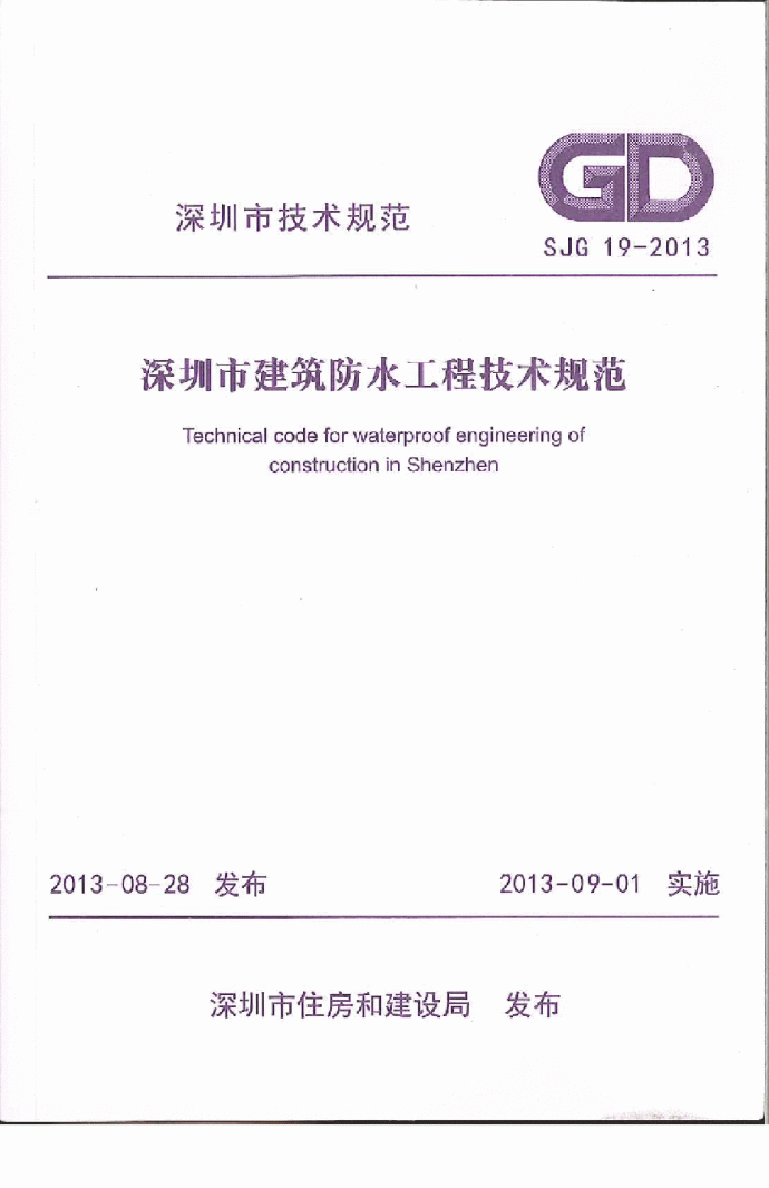 深圳市建筑防水工程技术规范SJG19-2013_图1