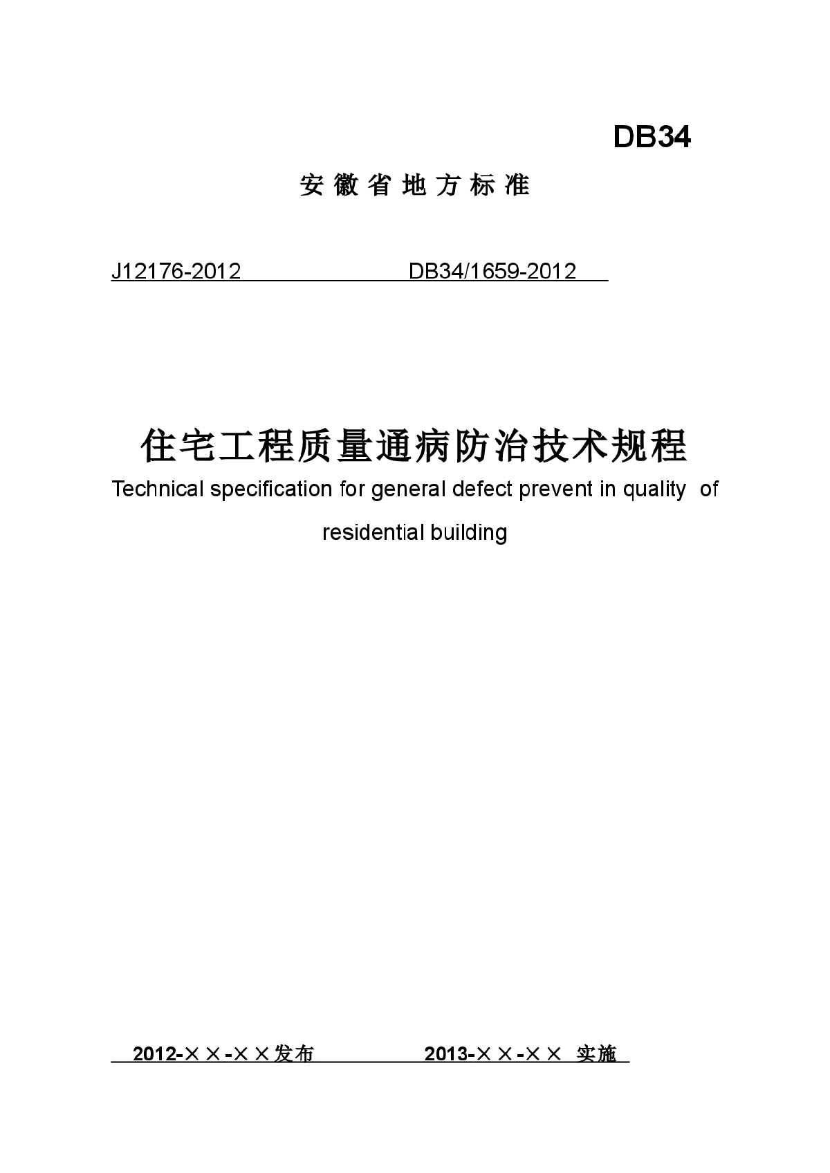 《住宅工程质量通病防治技术规程》-图一